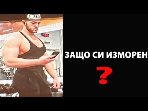 Видео: ЗАЩО СИ УМОРЕН - ХАПВАШ БОКЛУЦИ - ХРАНАТА Е ВСИЧКО