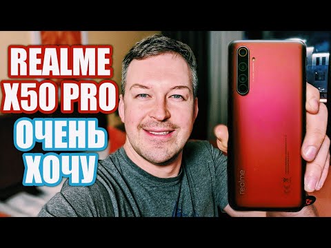 Видео: КАКОЙ ЖЕ ОН КРУТОЙ REALME X50 PRO. ХОЧУ!