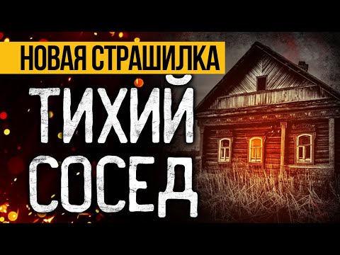Видео: Эта ЖЕСТЬ СЛУЧИЛАСЬ МНОГО ЛЕТ НАЗАД! Страшные Истории На Ночь Про Соседей. Ужасы. Мистика