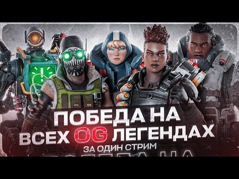 Видео: Победа на ВСЕХ ЛЕГЕНДАХ в OG режиме. Часть 2. Apex Legends challenge
