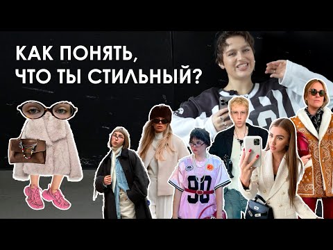 Видео: Прожарка стиля подписчиков: ошибки, которые портят любой образ