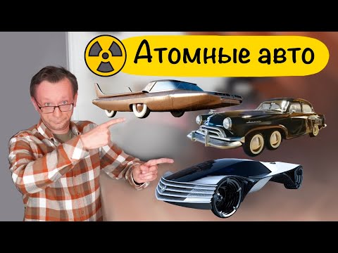 Видео: Атомные авто - миф или будущее?
