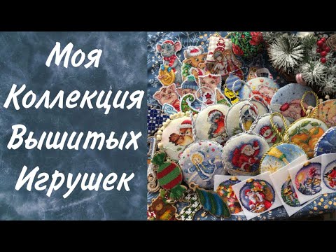 Видео: 57. МОЯ КОЛЛЕКЦИЯ ВЫШИТЫХ новогодних игрушек. Вышивка крестом.