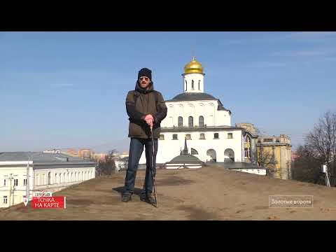 Видео: Золотые ворота во Владимире | ТОЧКА НА КАРТЕ