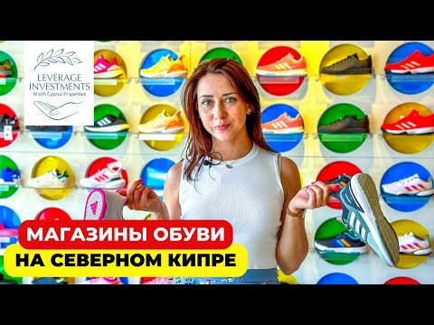 Видео: Магазины обуви на Северном Кипре. Турецкие и международные бренды. Leverage Investments