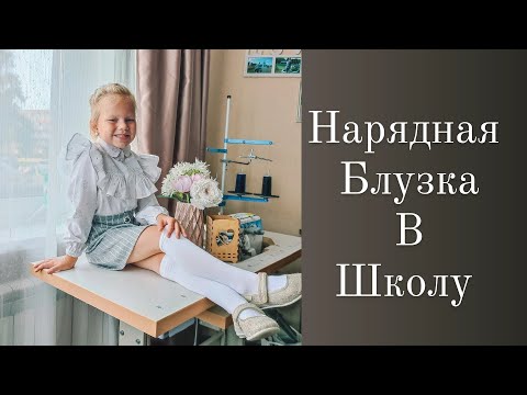Видео: Как шить нарядную блузку в школу.