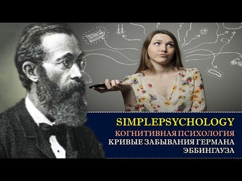 Видео: Когнитивная психология памяти #43. Кривые забывания Германа Эббингауза.