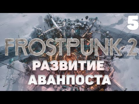 Видео: Frostpunk 2 I Развитие аванпоста I 5