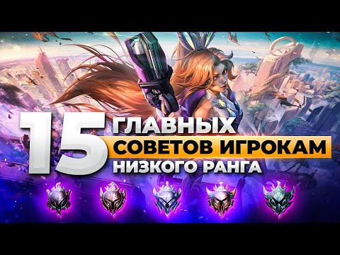 Видео: 15 САМЫХ ВАЖНЫХ СОВЕТОВ ДЛЯ ИГРОКОВ НИЗКОГО РАНГА | Лига Легенд 12 сезон