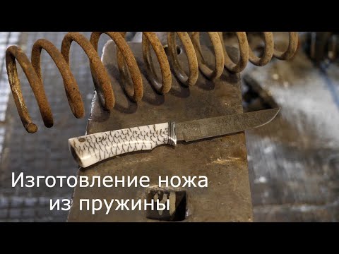 Видео: Изготовление ножа из пружины