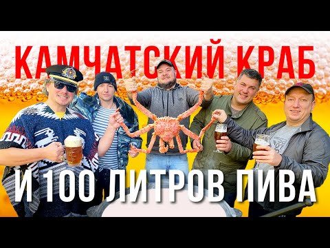 Видео: КАМЧАТСКИЙ КРАБ и ДОМАШНЕЕ ПИВО в 100 Л КАЗАНЕ, ВАРИМ С САМОЗВАНЦАМИ