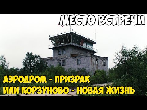 Видео: МЕСТО ВСТРЕЧИ| Аэродром - призрак или Корзуново - новая жизнь