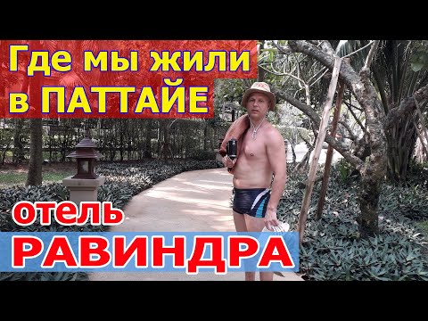 Видео: Отель Равиндра Бич Резорт Паттайя - Ravindra Beach Resort, Таиланд. Наш отзыв 2019.