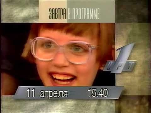 Видео: Программа передач на завтра (ОРТ, 10.04.1996)