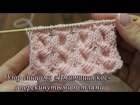 Видео: Узор спицами «Имитация кос» с перекинутыми петлями, видео | Knitting patterns Cross-Stitch Cable