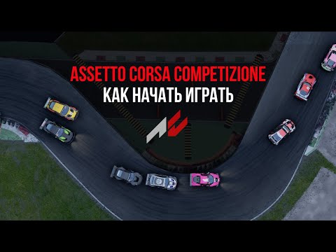 Видео: Полное руководство для новичков в Assetto Corsa Competizione
