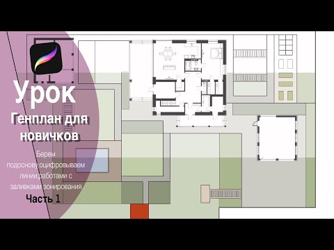 Видео: Генплан для начинающих | Ландшафтный скетчинг в Procreate | Рисование на IPad | Часть 1