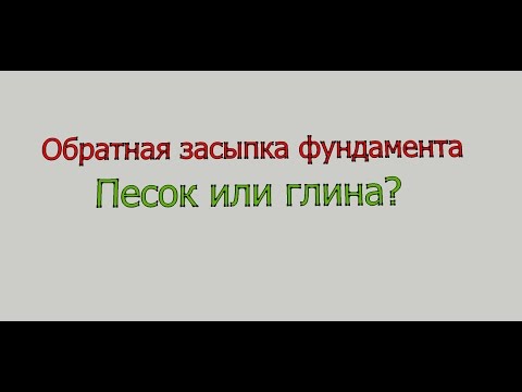 Видео: Обратная засыпка фундамента (отсыпка фундамента).  Песок или глина?