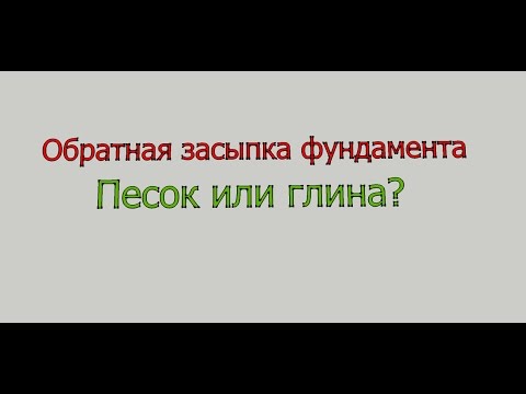 Видео: Обратная засыпка фундамента (отсыпка фундамента).  Песок или глина?