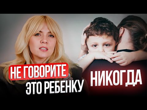 Видео: Не говорите эти 7 фраз ребёнку