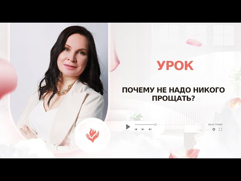 Видео: Почему не надо никого прощать?