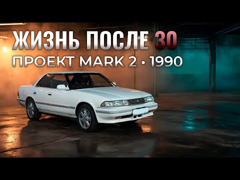 Видео: Жизнь после 30: мой проект Марк 2 (1990, GX81) — Марк 2