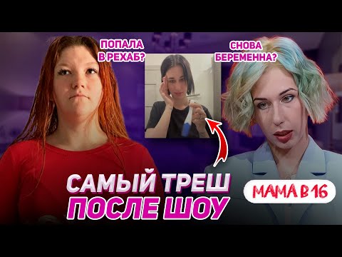 Видео: ЖЕСТОКАЯ СУДЬБА УЧАСТНИЦ "БЕРЕМЕННА В 16"! Треш истории после шоу