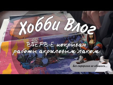 Видео: ХОББИ ВЛОГ | Покрываю работы глянцевым лаком| Хороший лак для раскрасок от Ашет