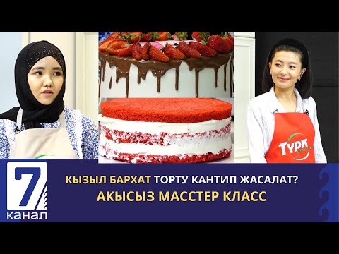 Видео: КЫЗЫЛ БАРХАТ ТОРТУ КАНТИП ЖАСАЛАТ? КОНДИТЕР СЫРЛАРЫ МЕНЕН БӨЛҮШӨТ