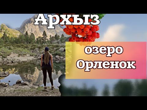 Видео: Архыз | озеро и балка Орленок | Экотропа| поход с детьми