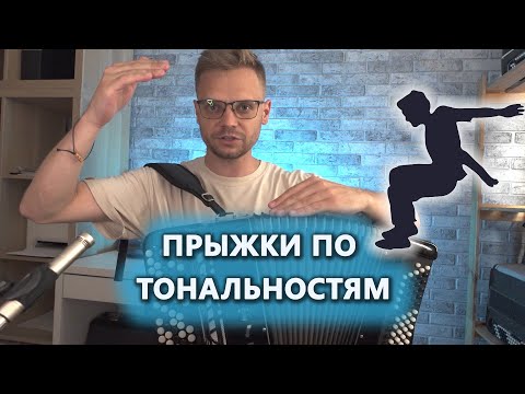 Видео: ИЗ ТОНАЛЬНОСТИ В ТОНАЛЬНОСТЬ | ТРАНСПОНИРОВАНИЕ