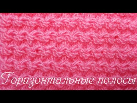 Видео: Узор спицами  Горизонтальные полосы