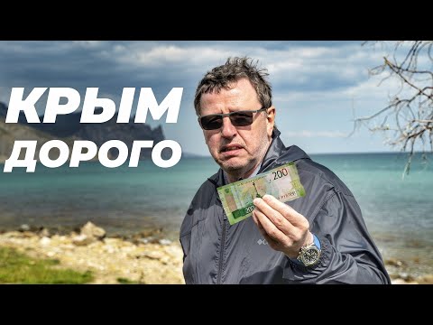 Видео: КРЫМ. ДОРОГО.