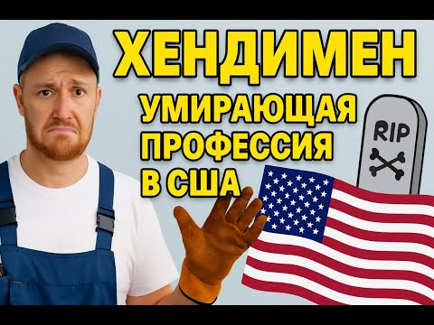Видео: Работа в США - Перспективы хендименов