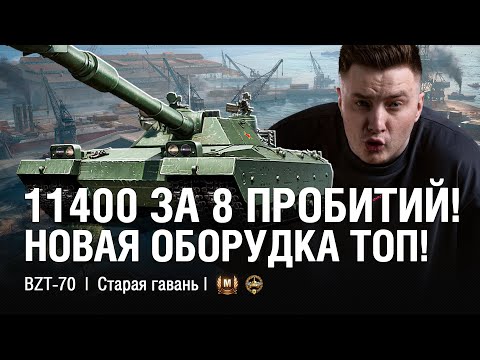 Видео: 11 УРОВЕНЬ ДОЛЖЕН ДАВАТЬ 11 000 УРОНА - ВСЁ ЛОГИЧНО! ● @EviLGrannY на BZT-70