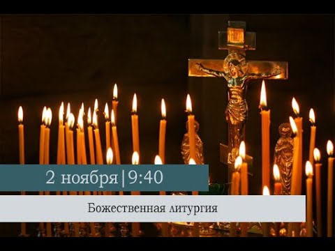 Видео: Божественная литургия в Димитриевскую родительскую субботу