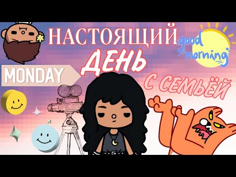 Видео: НАСТОЯЩИЙ ДЕНЬ С СЕМЬЁЙ🫣👨‍👩‍👧‍👦/попробуй выжить👀/тока бока/скетч/toca boca/