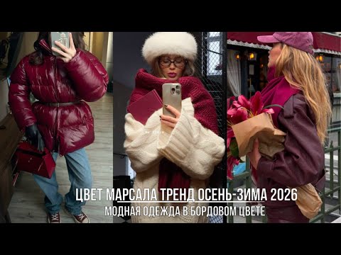 Видео: БОРДОВЫЙ И МАРСАЛА  ТРЕНД 2025-2026💖КАК НОСИТЬ ЭЛЕГАНТНЫЕ ОТТЕНКИ БОРДОВОГО В СЕЗОНЕ ОСЕНЬ-ЗИМА