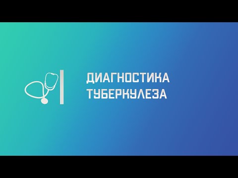 Видео: Диагностика туберкулёза. Лекция для студента и практикующего врача.