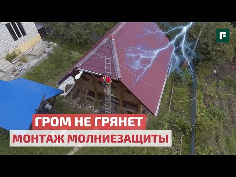 Видео: Системы молниезащиты в частном доме: технология, монтаж и цена // FORUMHOUSE