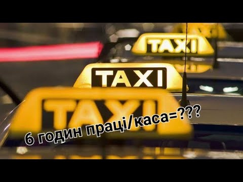 Видео: Taxi Uber/Bolt Poland. Максимальна каса за 6 годин.