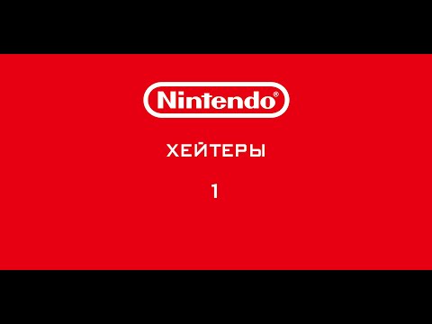 Видео: Nintendo - Хейтеры. Часть 1. КУПИ ВИТУ!