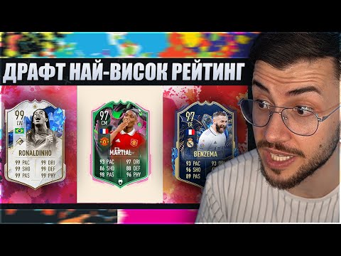 Видео: DRAFT НАЙ-ВИСОК РЕЙТИНГ ПРЕДИЗВИКАТЕЛСТВО FIFA 23