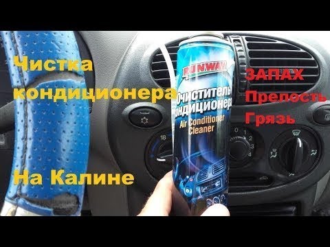 Видео: Чистка кондиционера на Ладе Калине