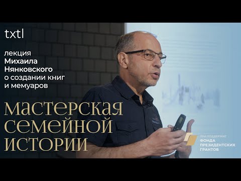 Видео: Пишем историю семьи | Михаил Нянковский