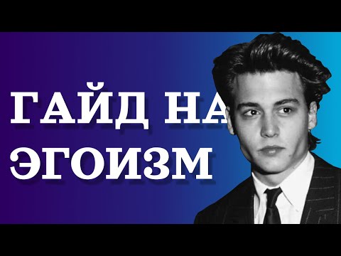 Видео: Почему ЭГОИЗМ - это КРУТО? | Как не потерять самого себя.