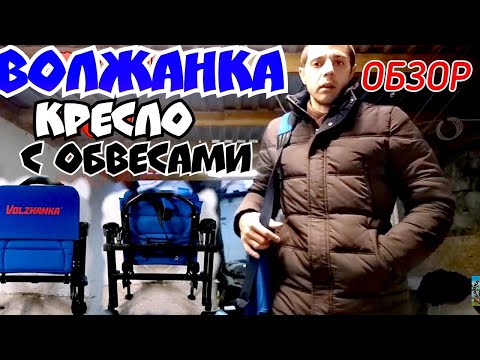 Видео: Волжанка. Кресло рыболовное Волжанка. Обвес для  кресла Волжанка.