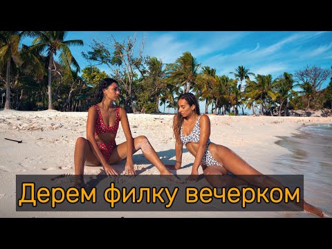 Видео: Дepeм филку вечерком