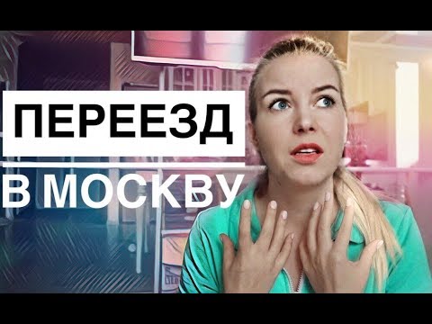 Видео: НАБОЛЕЛО: ПЕРЕЕЗД В МОСКВУ / Домашний влог