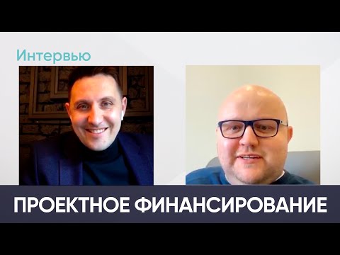 Видео: Проектное финансирование в строительство